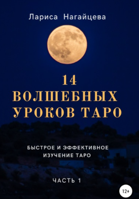 [Лариса Нагайцева] 14 волшебных уроков Таро. Часть_0.png